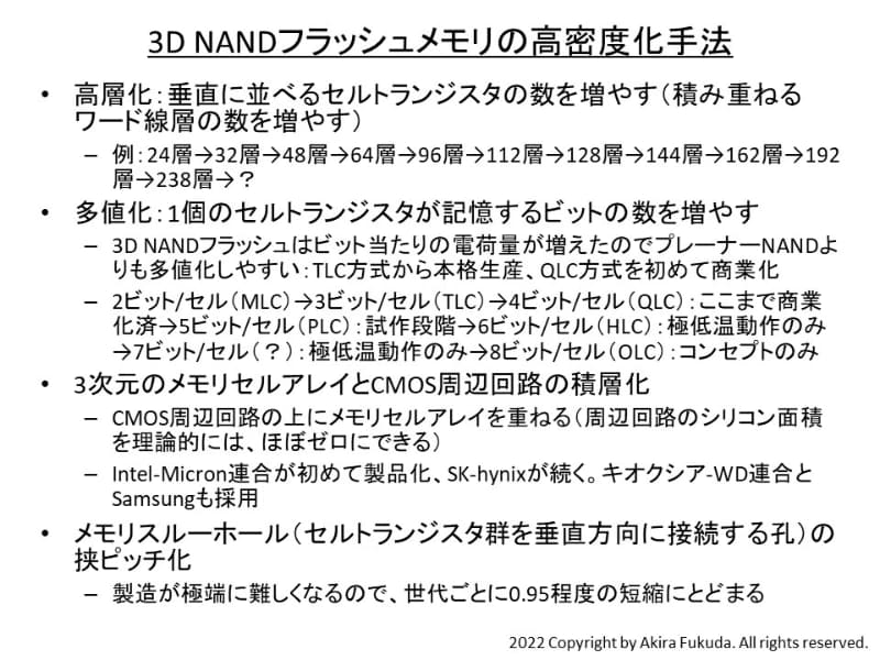 3D NANDフラッシュメモリの高密度化手法。高層化を主力に、多値化を組み合わせる。CMOS周辺回路と3次元メモリセルアレイの積層は採用済みで、周辺回路のどこまでを積層するかで違いがある。メモリホールのピッチ(横方向)を狭くする手法は補助的だが重要度は大きい