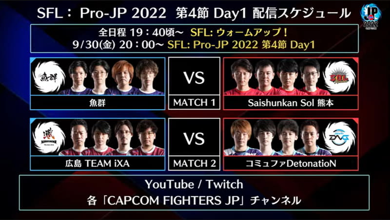 次回第4節 Day1は9月30日金曜の20時から
