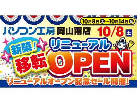 パソコン工房 岡山南店リニューアルオープン