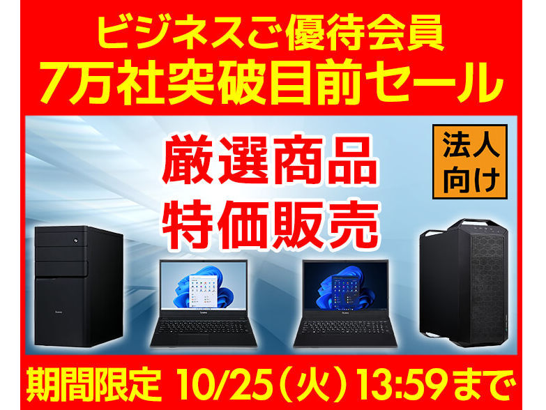 7万社突破目前セール