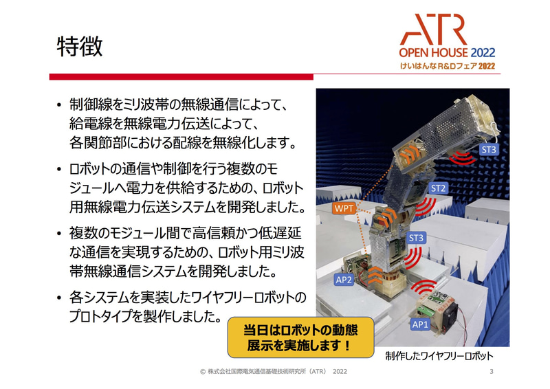 ワイヤーフリーロボット実現を目指す無線電力伝送・無線通信技術