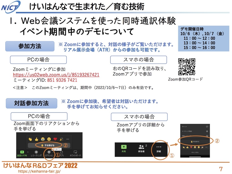 10月6日～7日は、こちらのURLから誰でも同時通訳体験に参加可能