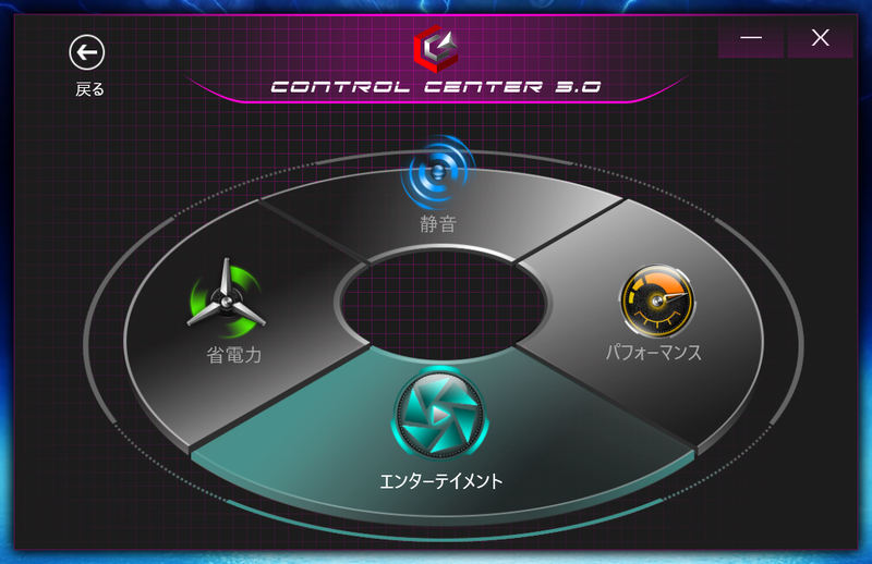 「Control Center 3.0」で動作モードを選べる
