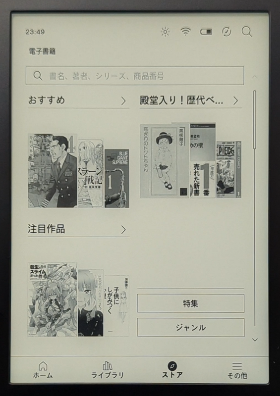 ストア。今年10周年を迎えた楽天Koboだが、この画面の素っ気なさは変わっていない