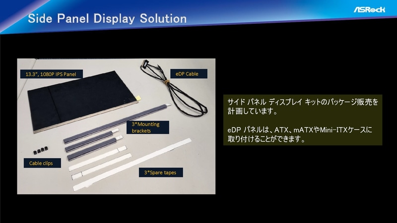 ケース側面に取り付ける液晶パネルキットも計画中