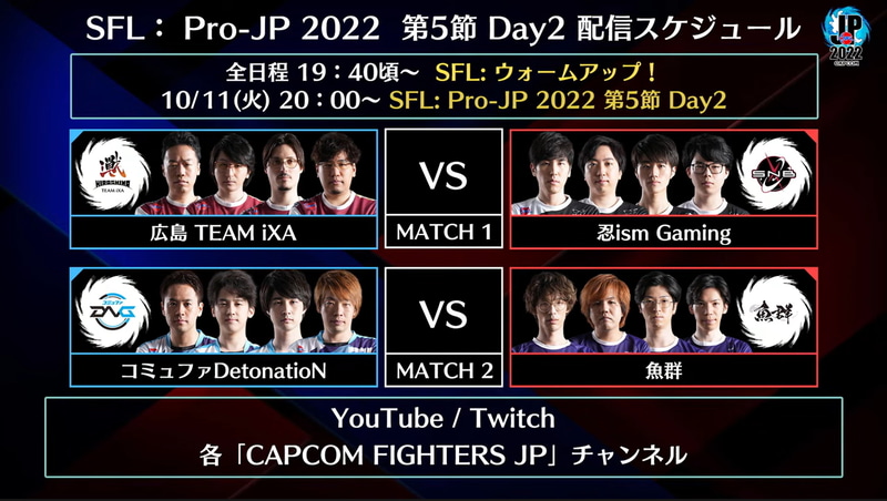 次回、第5節 Day2は10月11日(火)の20時から