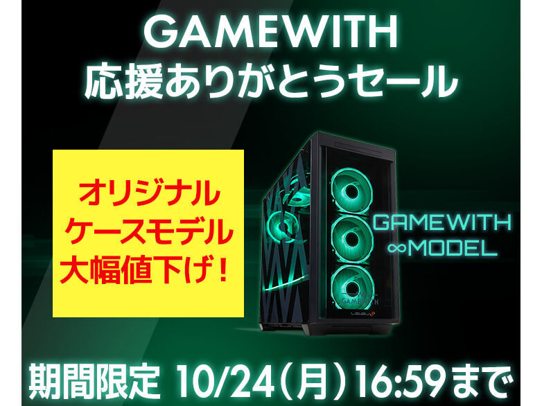 GAMEWITH 応援ありがとうセール