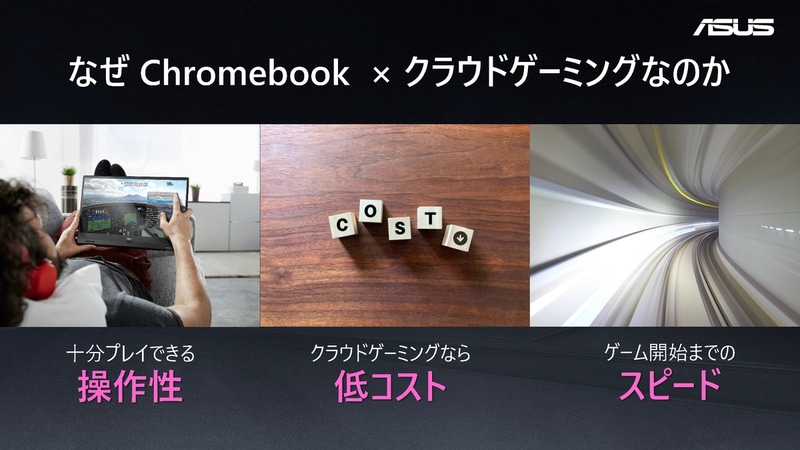 Chromebookとクラウドゲーミングの相性のよさは、操作性、低コスト、ゲームをプレイするまでのスピードの速さにあるという
