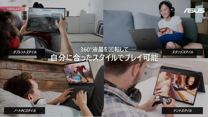 ノートPCスタイルからタブレットスタイルまで、さまざまな形態で使える