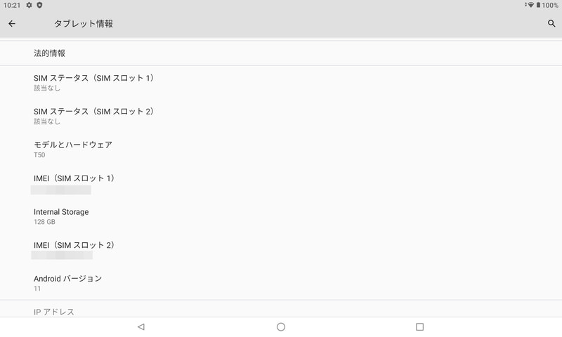 設定 / タブレット情報