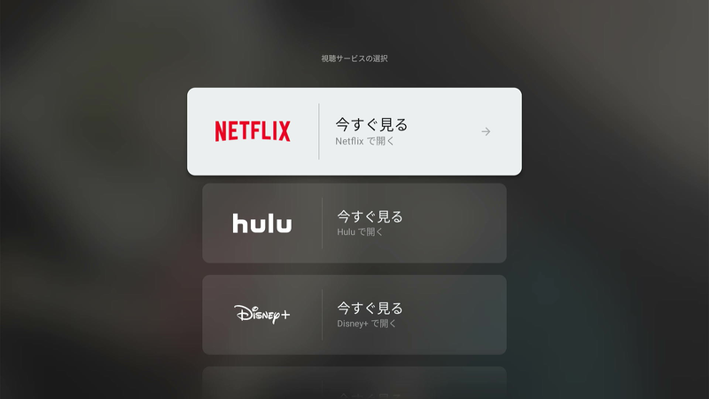 視聴したいサービスを選べる