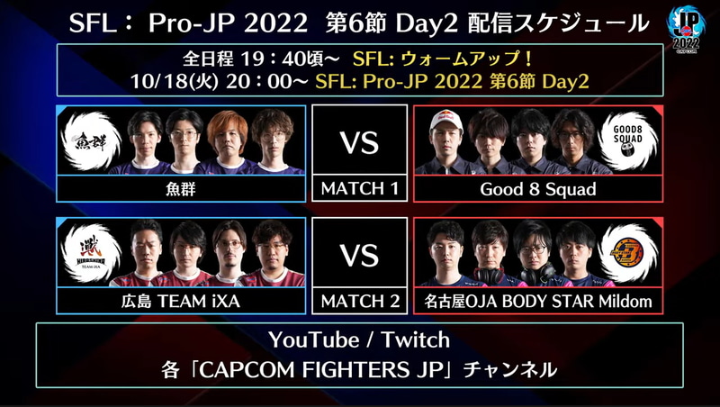 次回、第6節 Day2は10月18日(火)の20時から