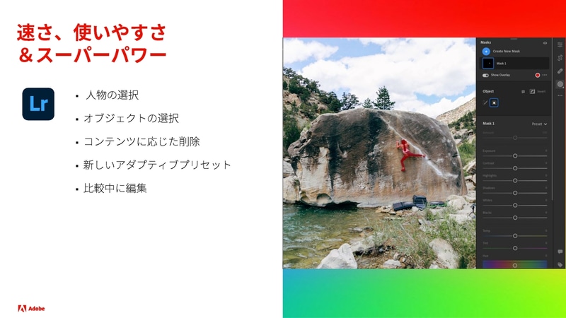Lightroomではマスク機能などを強化