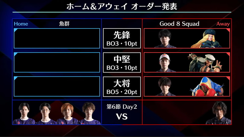 アウェイ、Good 8 Squadの事前オーダーは、先鋒カワノコーリン、中堅ガチくんラシード、大将ぷげらバイソン、待機はどぐら