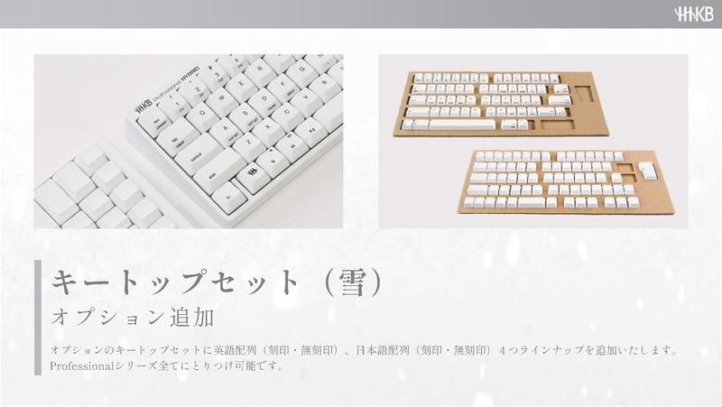 HHKB Professionalシリーズで使える雪のキートップセットも新たに用意