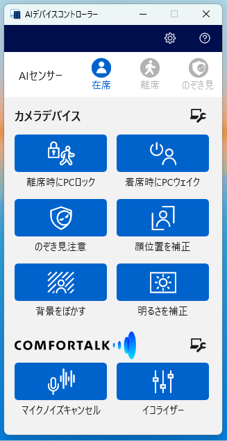 映像補正機能などの設定は、「Panasonic PC設定ユーティリティ」だけでなく、常駐アプリ「AIデバイスコントローラー」でも行なえる