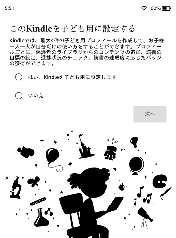 子ども用のプロフィールを作るか選択する。以上でセットアップは完了