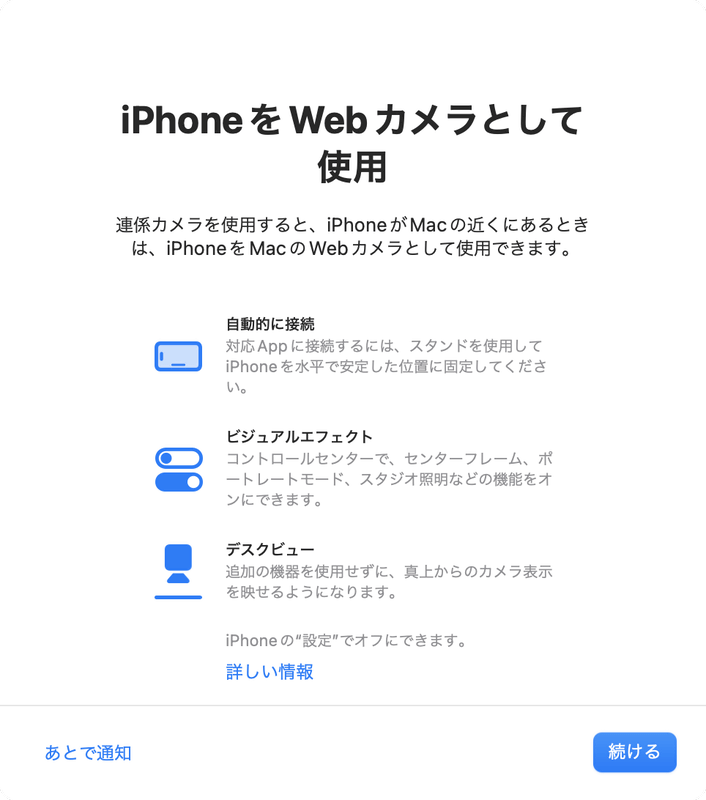 macOS Venturaにアップデート後、FaceTimeを初めて起動すると「iPhoneをWebカメラとして使用」の通知が表示されます。［続ける］をクリックすると連係カメラを利用できるようになります