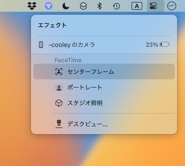 連係カメラ接続中に、Macのコントロールセンターから［エフェクト］をクリックすると、そのアプリで利用できるエフェクトが選択できます