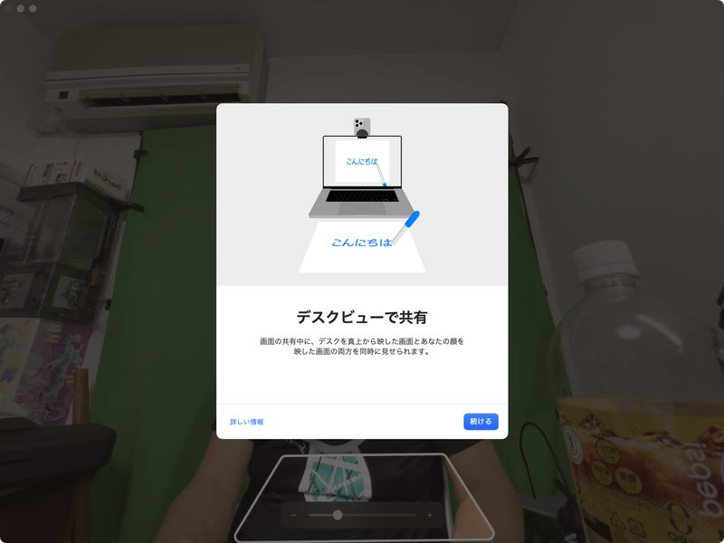 エフェクトでデスクビューを選択すると「デスクビューで共有」の画面が表示されるので、［続ける］をクリックします