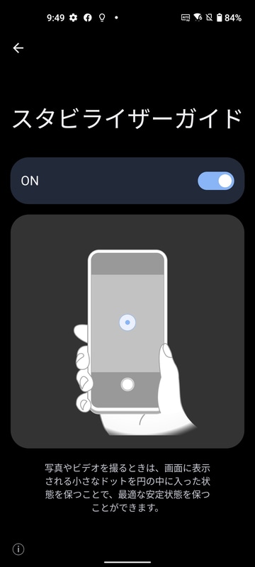 設定 > その他 > スタビライザーガイドON