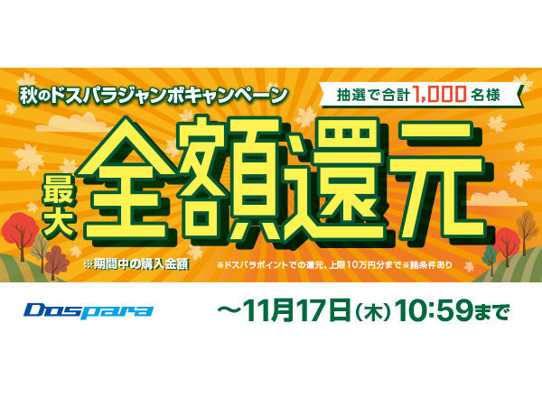 秋のドスパラジャンボキャンペーン