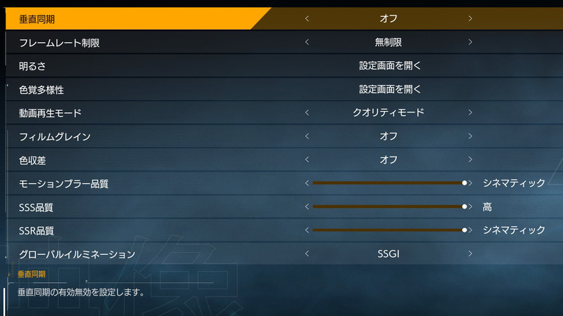 垂直同期はオフ、フレームレート制限は無制限とした。グローバルイルミネーションはSSGIに設定している