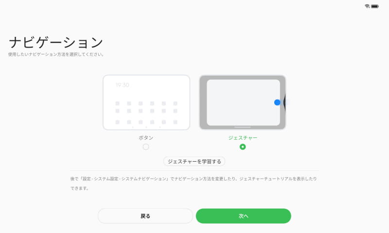天地の幅は必ずしも広くないので、ジェスチャーナビゲーションを選んでおいたほうが画面が広く使える