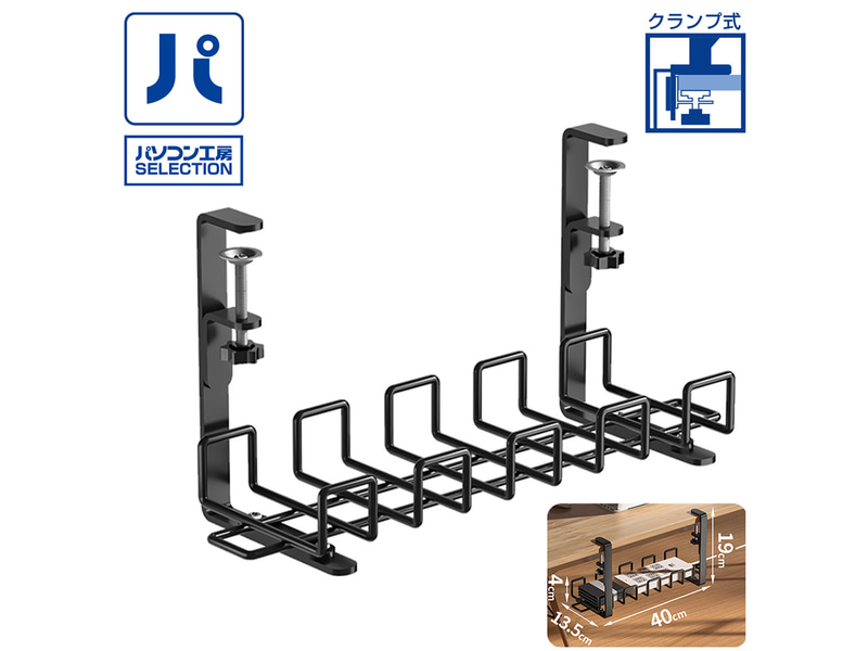 クランプ式ケーブルオーガナイザー