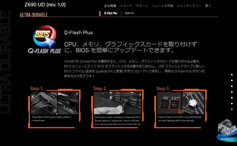 Z690 UDの製品情報サイト。Q-Flash Plusをセールスポイントの1つに挙げている