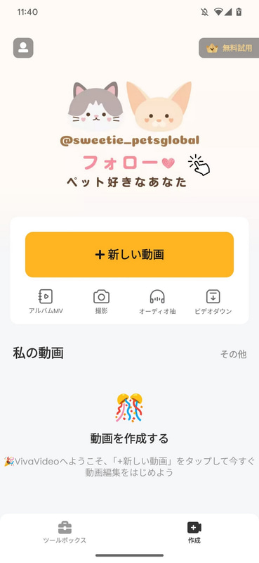 これが「VivaVideo」の起動画面。まずは「+新しい動画」をタップする