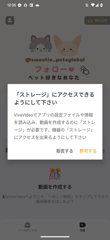 初回はストレージへのアクセス許可を求められるので、「許可する」をタップし、つぎの画面でも「許可」を選択する