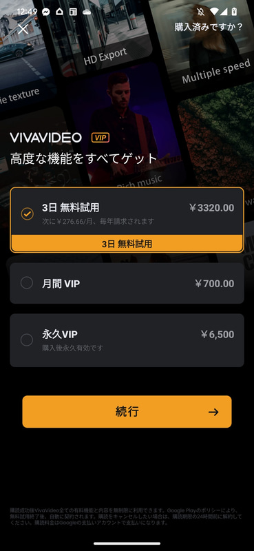 ここでコースを選択すると、Google Playのサブスクリプション画面に移動する