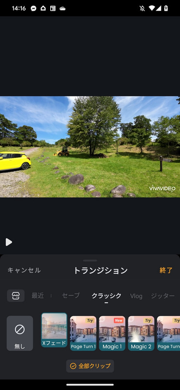 「Xフェード(クロスフェード)」を選択して「全部クリップ」にチェックを入れたら、「終了」をタップする