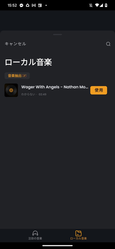 ストレージに保存済みのBGMを選び「使用」をタップする