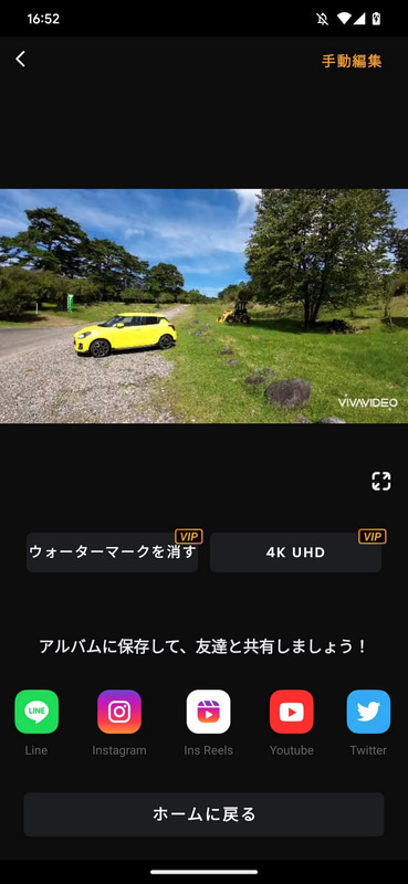 動画の書き出しが完了したらYouTube、Twitter、Instagram、LINEなどにすぐに共有可能だ。出先でも即共有できるというのは、スマホ用動画編集ソフトのアドバンテージだ