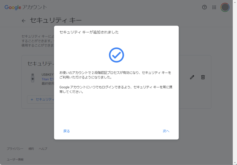 追加完了。2段階認証でセキュリティキーを利用できるようになった