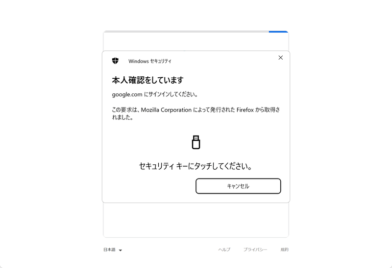 2段階認証の画面で、セキュリティキーにタッチするよう要求される