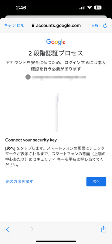 2段階認証の画面で、セキュリティキーをiPhoneの背面に押し当てるよう指示される