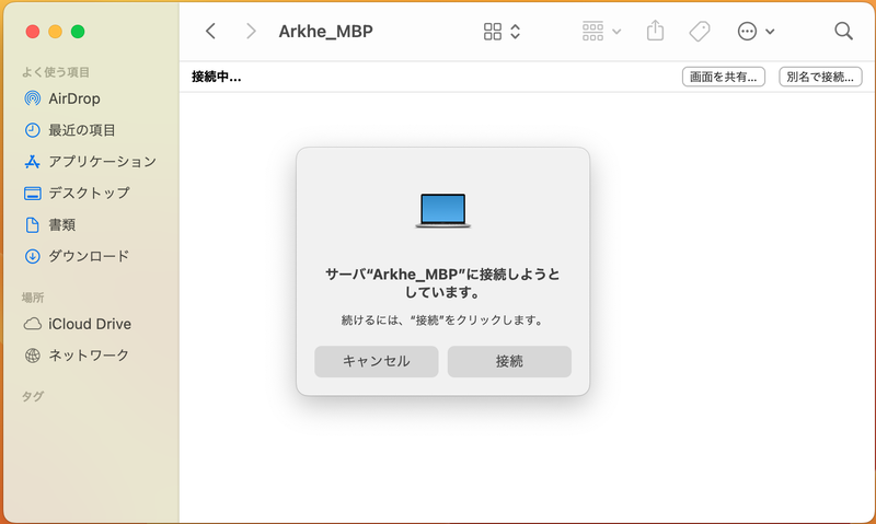 マシン名をダブルクリックすると、［別名で接続］のボタンが表示されるのでクリック(画面はアイコン表示の場合)。そしてダイアログが表示されたら［接続］をクリックします