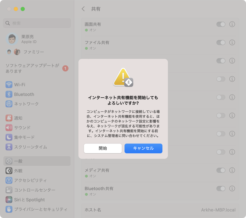 設定後に「インターネット共有」をオンにすると、警告のダイアログが表示されます。内容を確認したら［開始］をクリックします