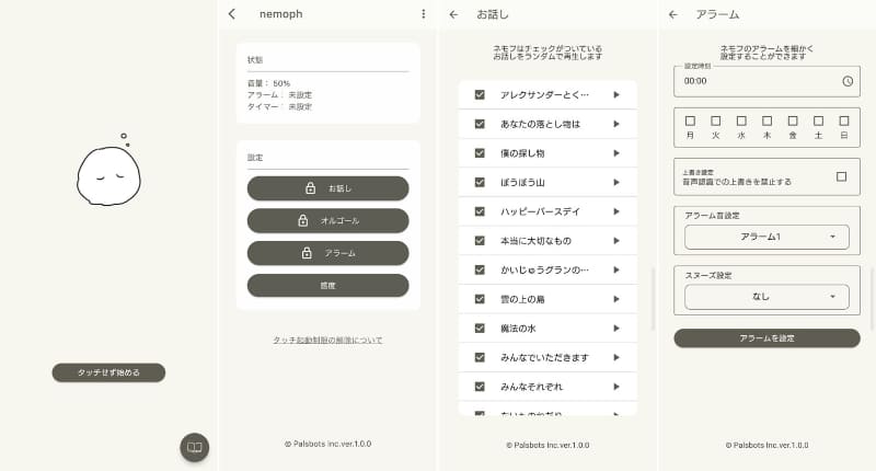 アプリで話すストーリーの内容などを設定できる