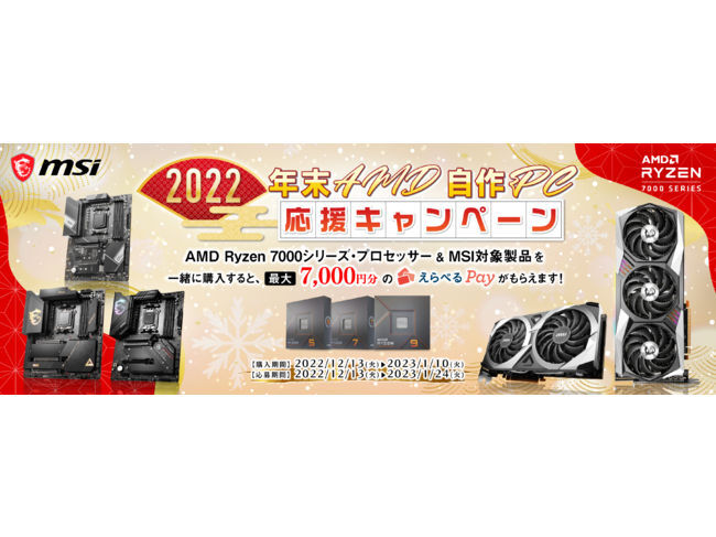 2022年末AMD自作PC応援キャンペーン
