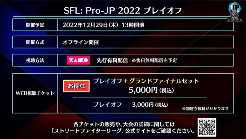 プレイオフの詳細。12月29日13時から開演。無観客のオフライン開催で、ZAIKOの有料オンラインのみの観戦となる。