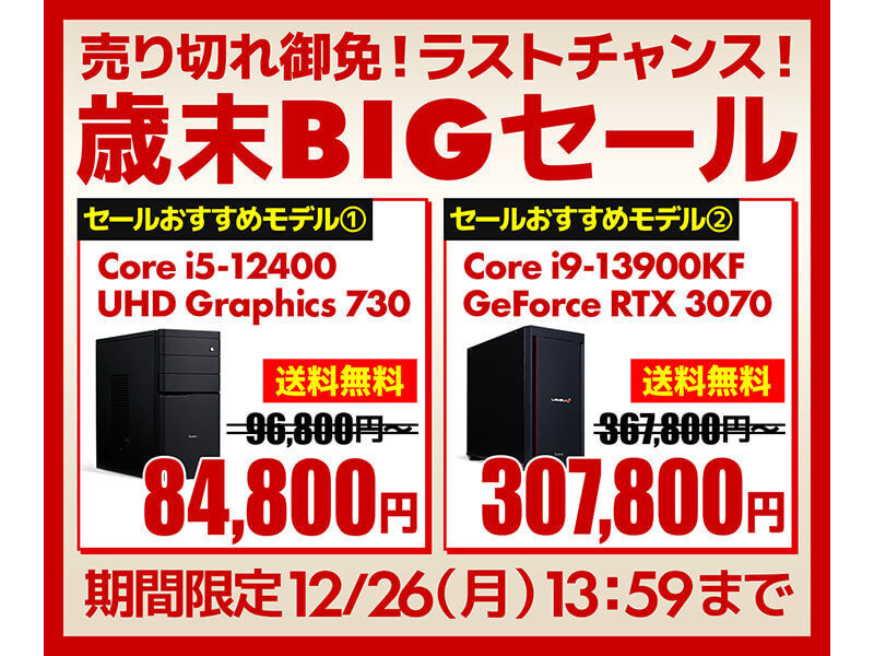 歳末BIGセール
