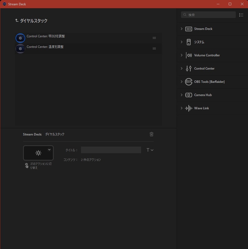 ダイヤルスタックを割り当てると、ダイヤルを押すごとに、機能を切り替えられる