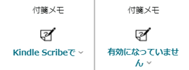これら手書きメモに対応している書籍は、Kindle本の製品ページ上部にある「付箋メモ」に表示されている。非対応であれば「有効になっていません」と表示される
