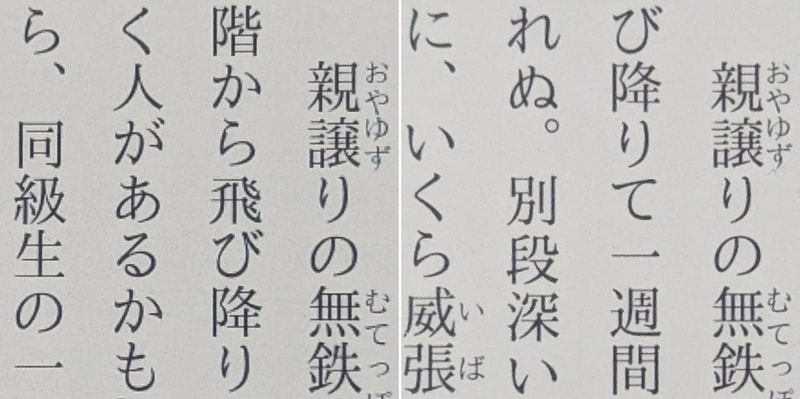 テキストのディティールの比較。左が本製品(227ppi)、右がKindle Scribe(300ppi)。解像度の差はルビまわりに出ている