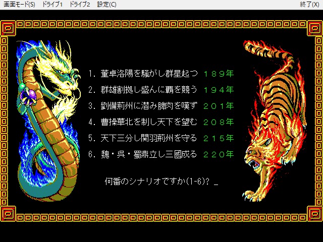 シナリオ選択画面