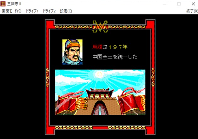 馬騰でも中華統一